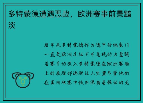 多特蒙德遭遇恶战，欧洲赛事前景黯淡